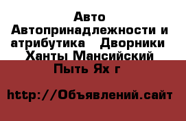 Авто Автопринадлежности и атрибутика - Дворники. Ханты-Мансийский,Пыть-Ях г.